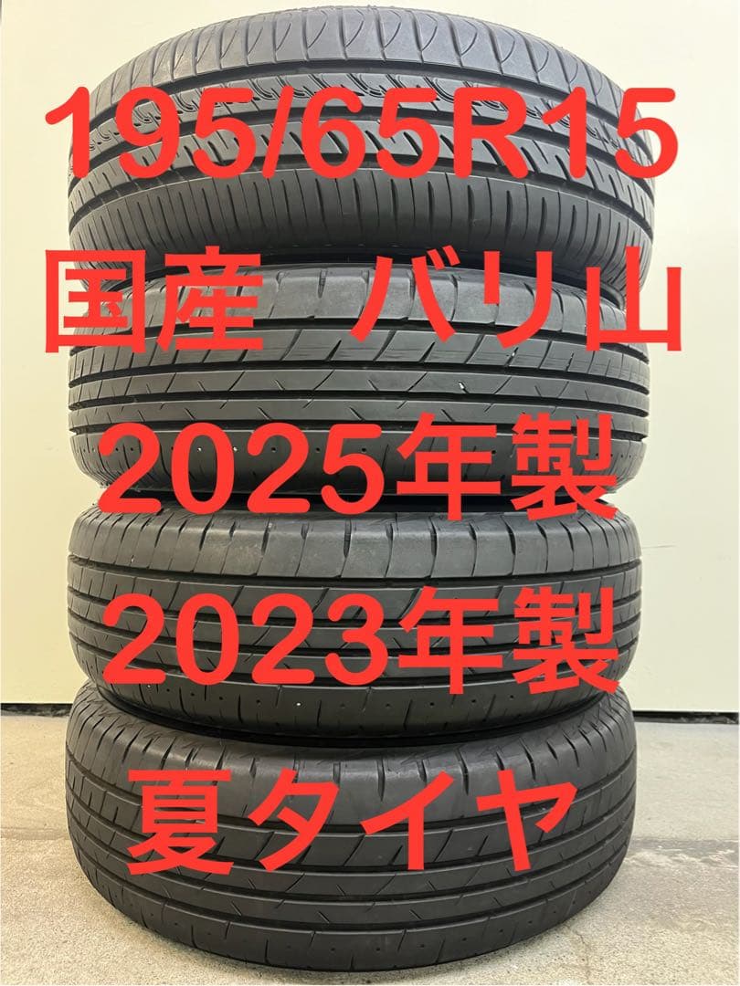 195/65R15 国産‼️ バリ山✨ ノーマルタイヤ 4本