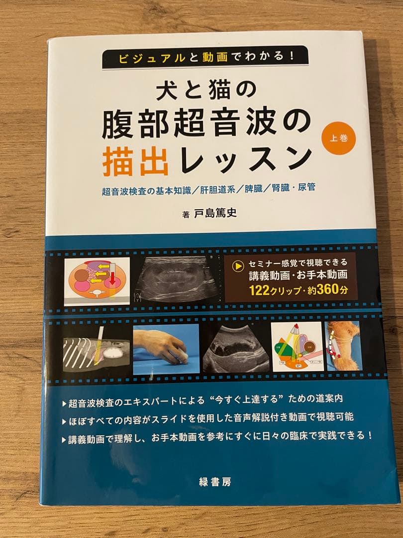 犬と猫の腹部超音波の描出レッスン　上　獣医　本