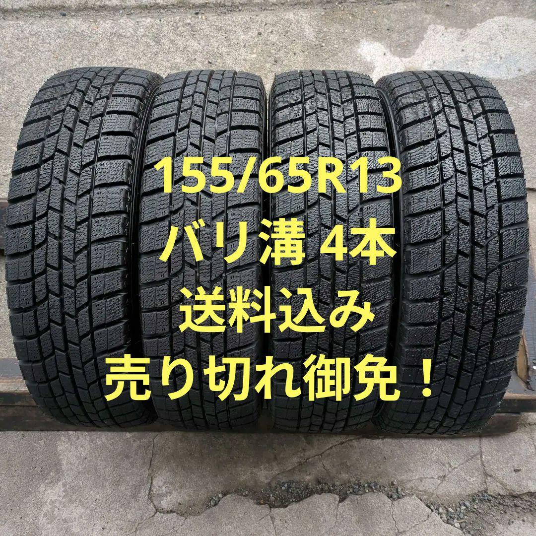 155/65R13 送料込み バリ溝 4本 アルト/ekワゴン/ラパン