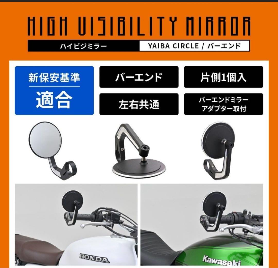 ハイビジミラー バーエンドミラー YAIBA CIRCLE ブラック