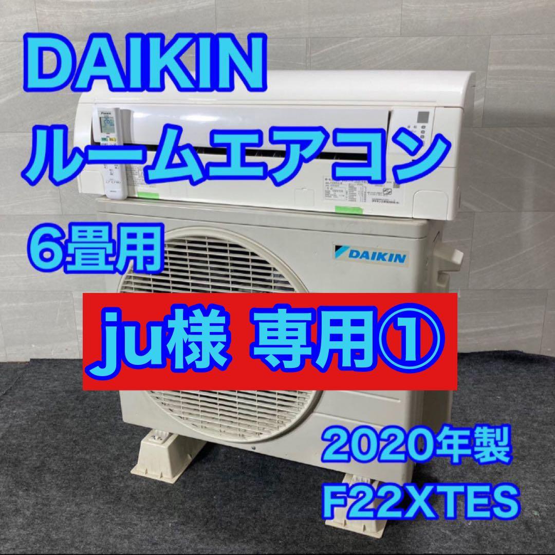 ju① DAIKIN ルームエアコン 6畳用 d4245