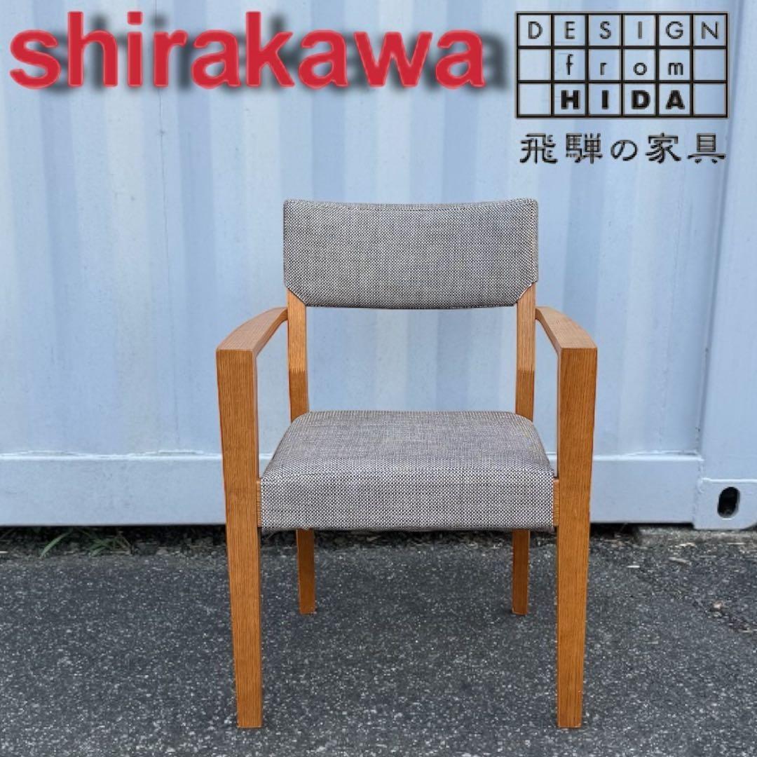 ② shirakawaシラカワ ダイニング チェア 肘付き 北欧