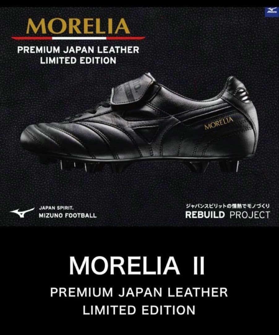 モレリア2の限定ブラックアウトカラー 日本国内450足数量限定発売