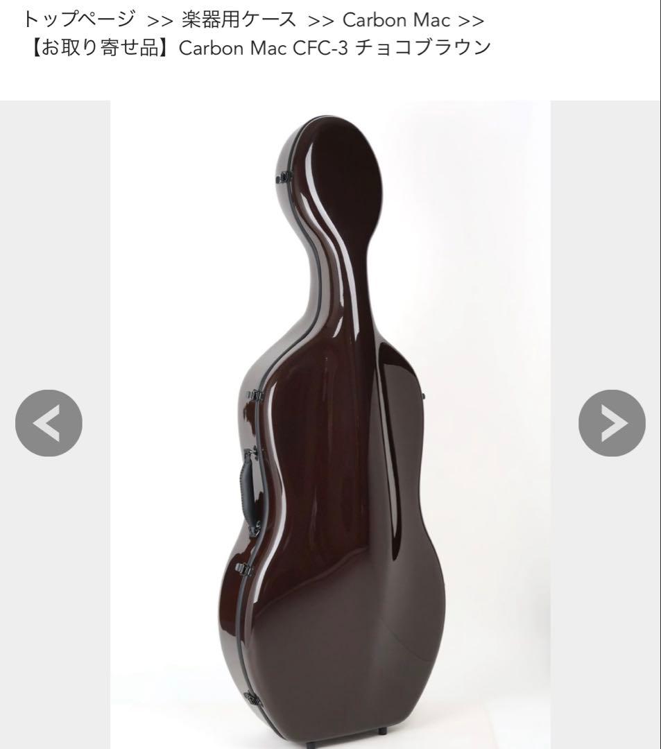 Carbon Mac チェロケース
