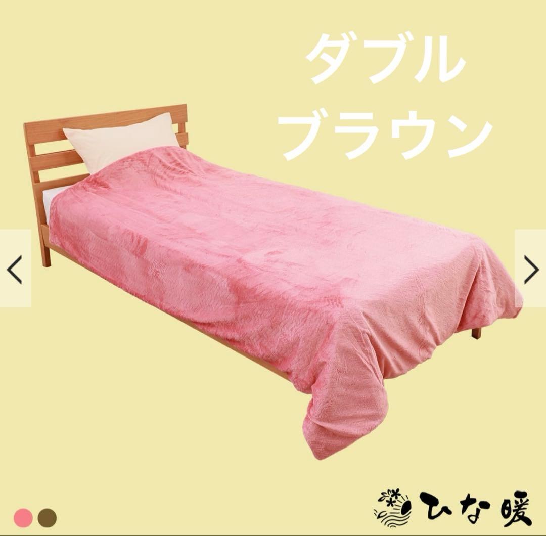 ♡ひな暖プラス毛布　ダブル マロンブラウン*2月不在♡