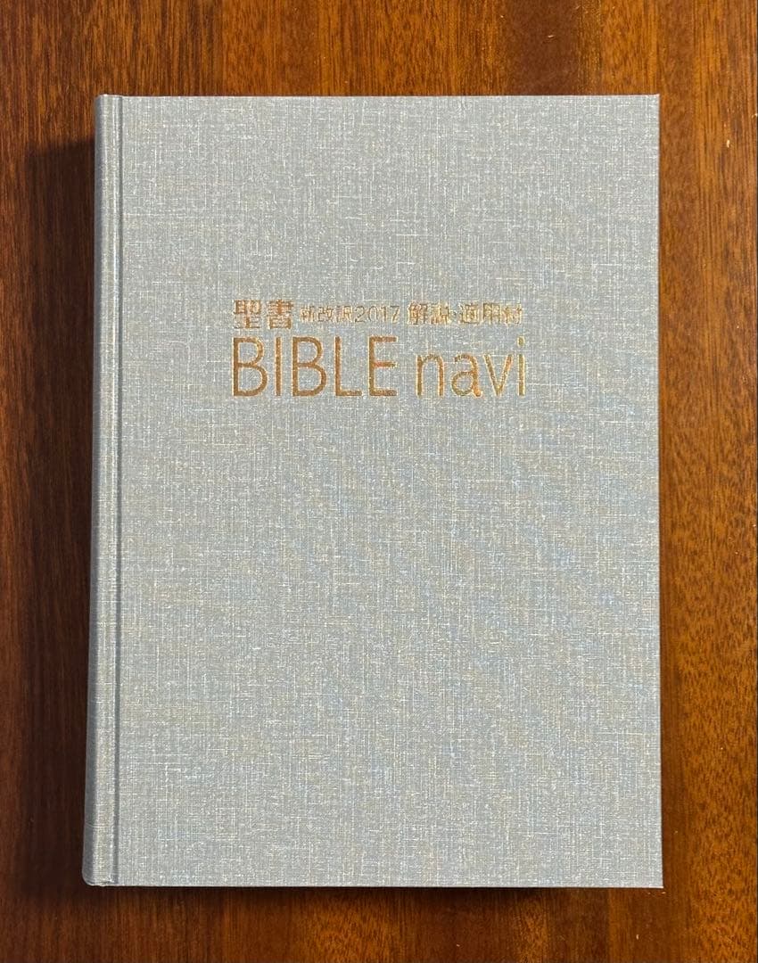 聖書 新改訳2017 解説・適用付 BIBLE navi