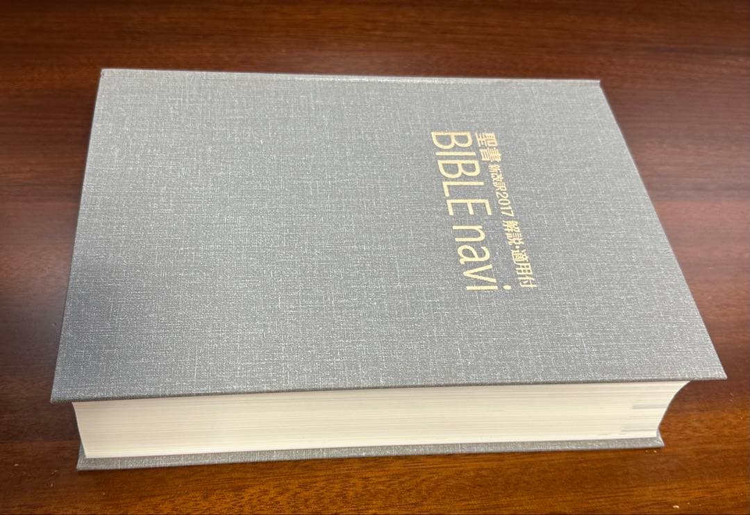 聖書 新改訳2017 解説・適用付 BIBLE navi