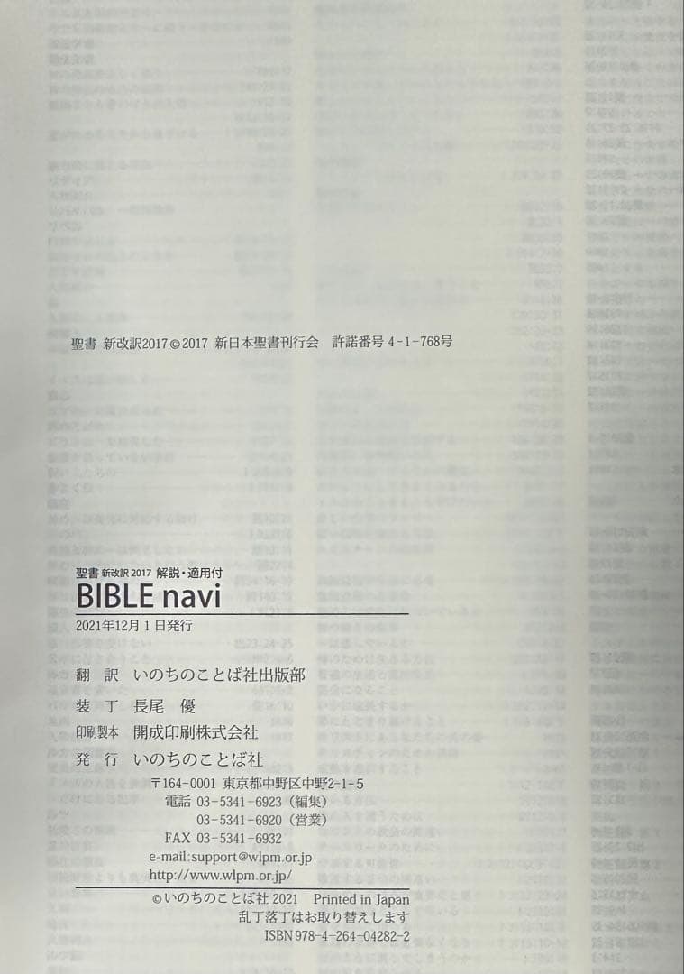 聖書 新改訳2017 解説・適用付 BIBLE navi