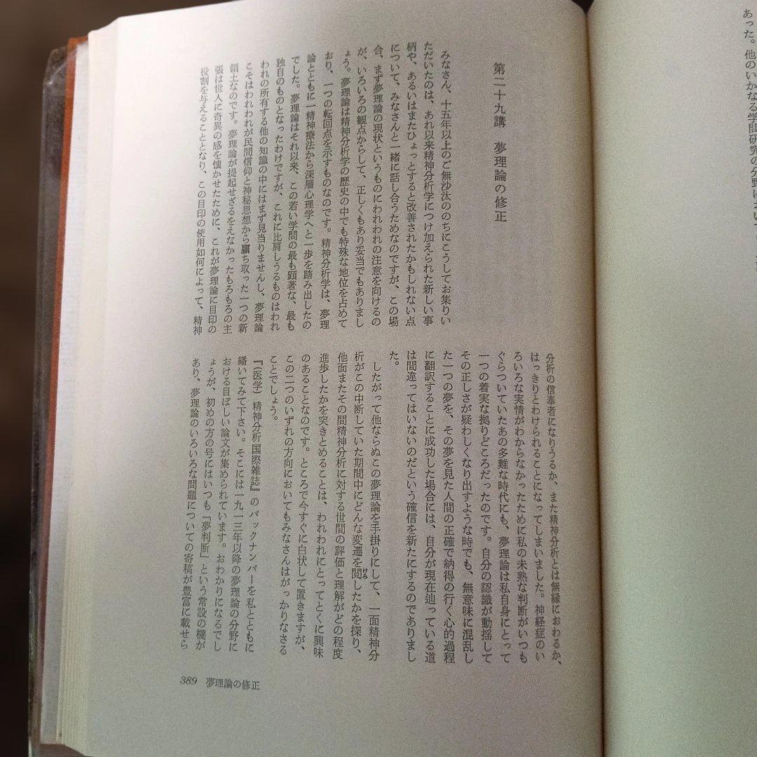 【全巻月報付き】フロイト著作集　全11巻セット　人文書院