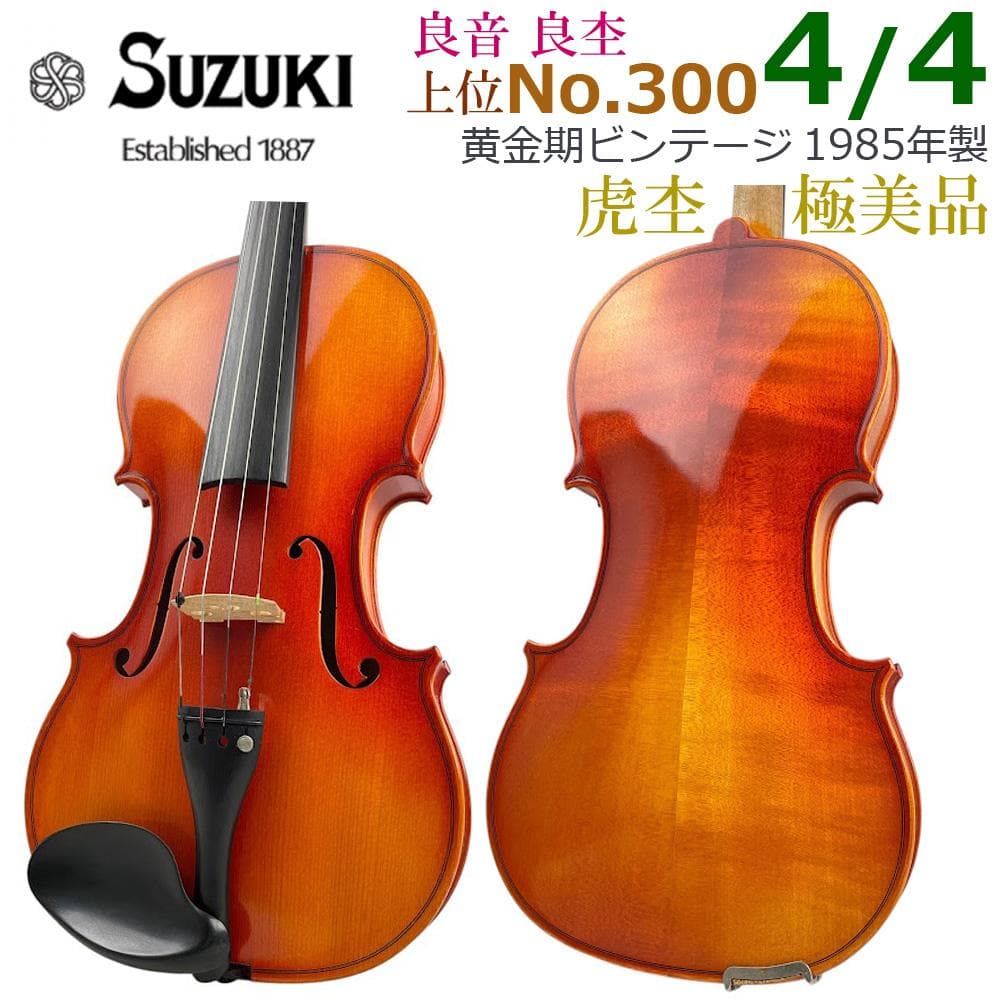 極美・極艶●鈴木バイオリン● No.300 4/4 1985年 黄金期 上位品番