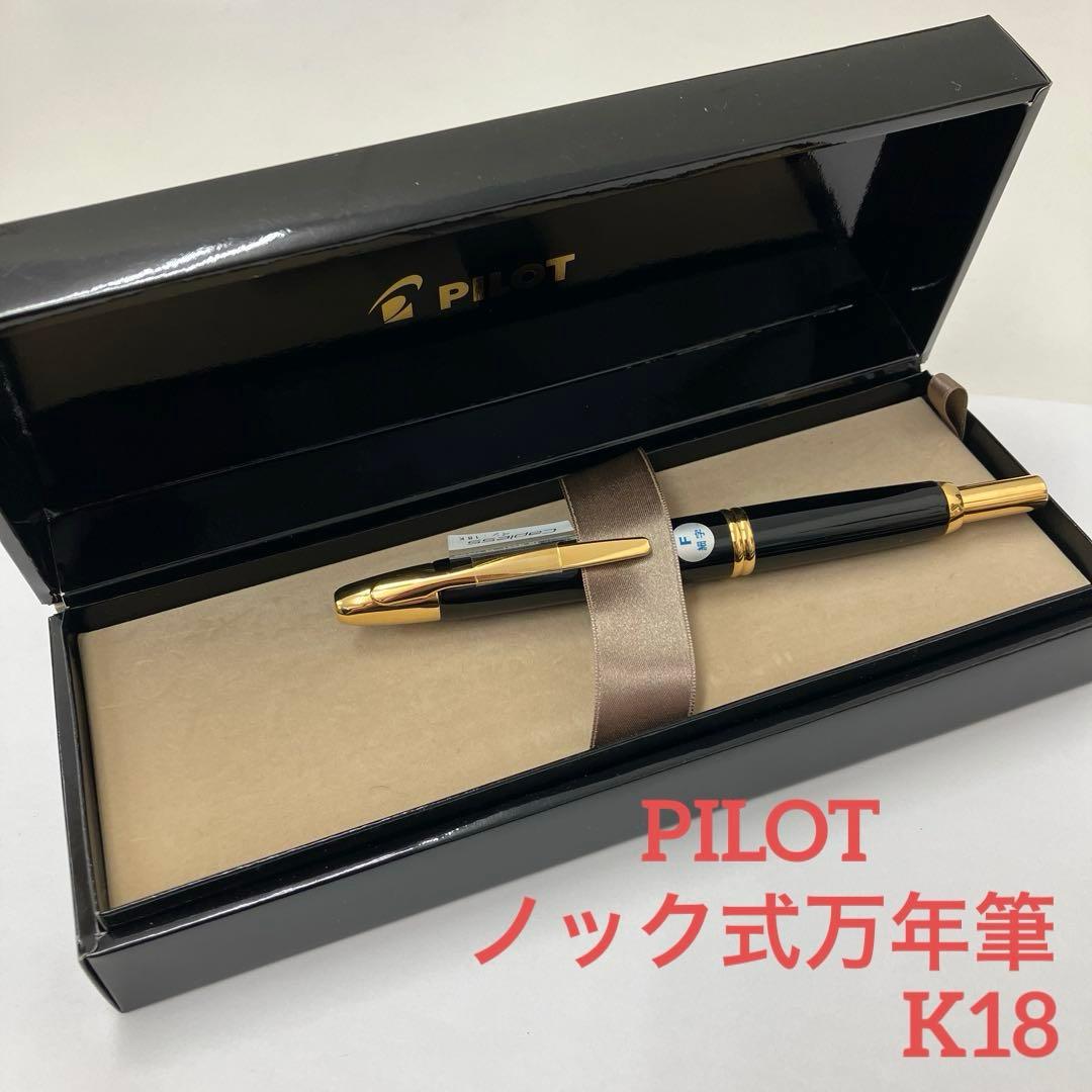 【極美品】PILOT Capless 万年筆 18K金