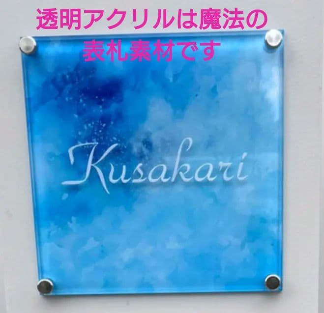 さとう＊アクリル表札〘アクア〙透明4辺45度斜めカット＊ＵＶ印刷