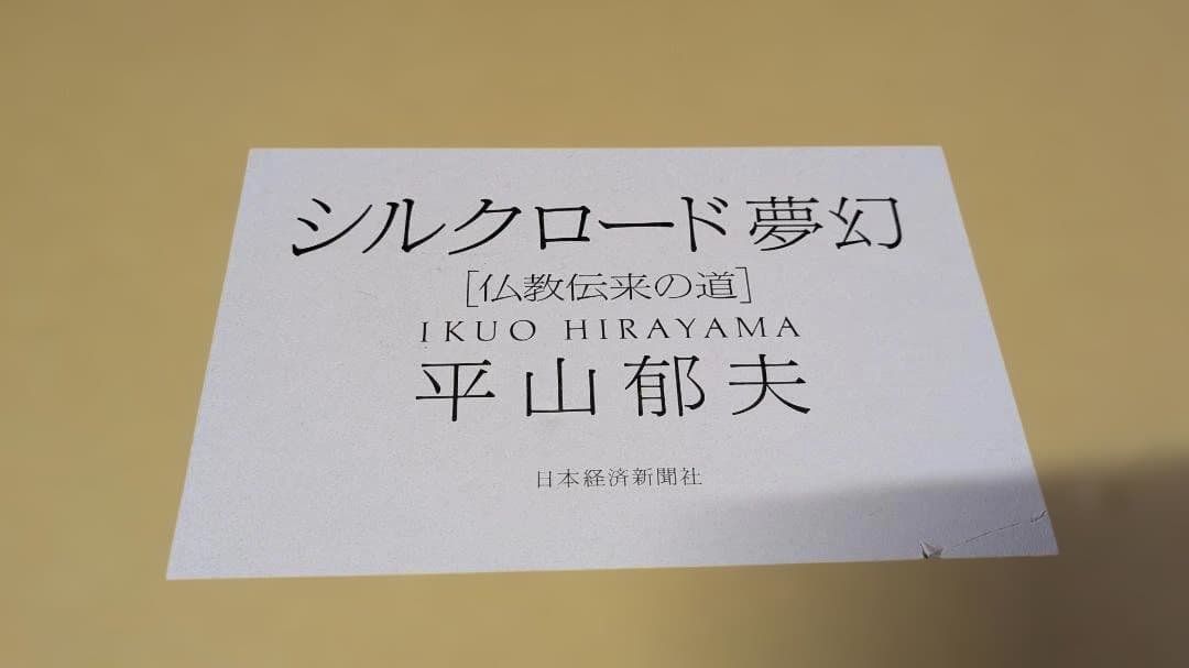 シルクロード夢幻 平山郁夫