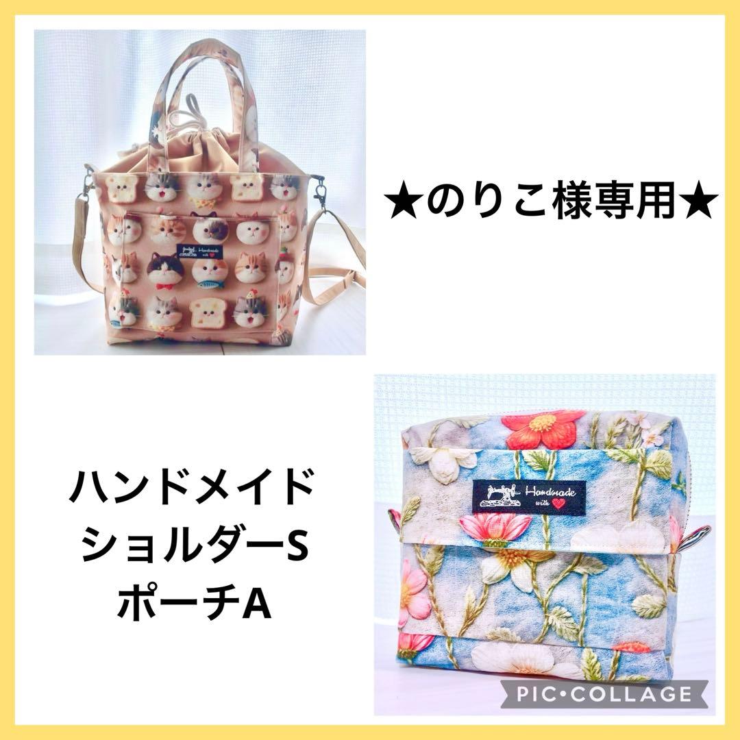 ★のりこ★ ハンドメイド巾着ショルダーバッグ トートバッグ S52