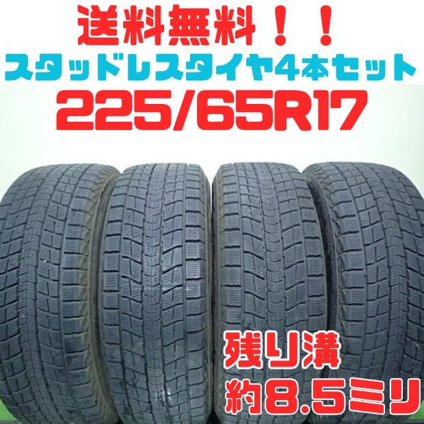B1057【送料無料】スタッドレスタイヤ 225/65R17 4本セット