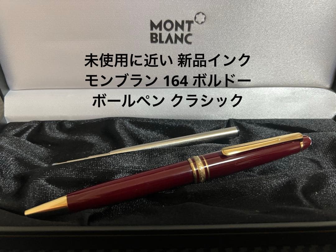 モンブラン マイスターシュテュック 164 ボールペン クラシック 2