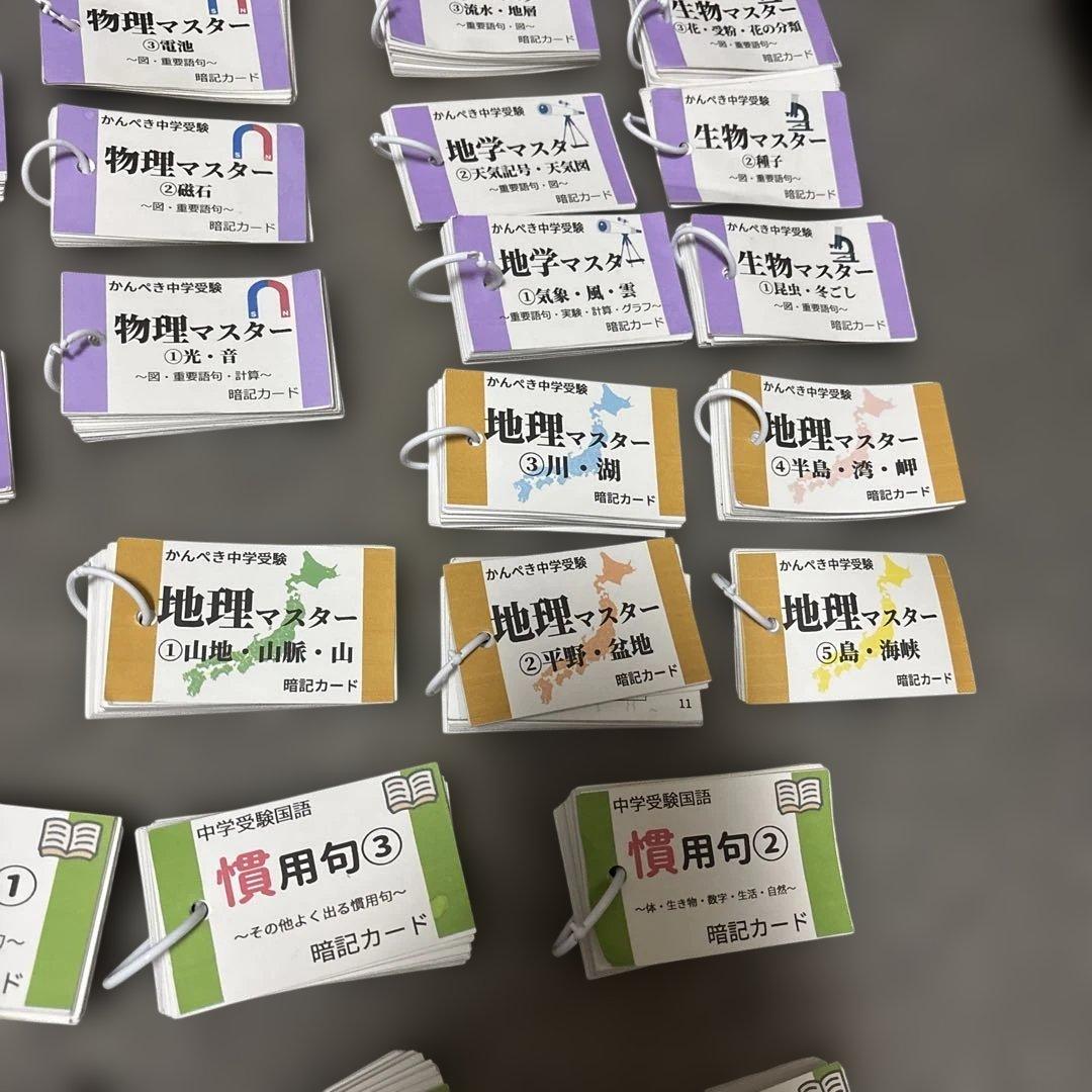 中学受験　暗記カード＆他　まとめ売り