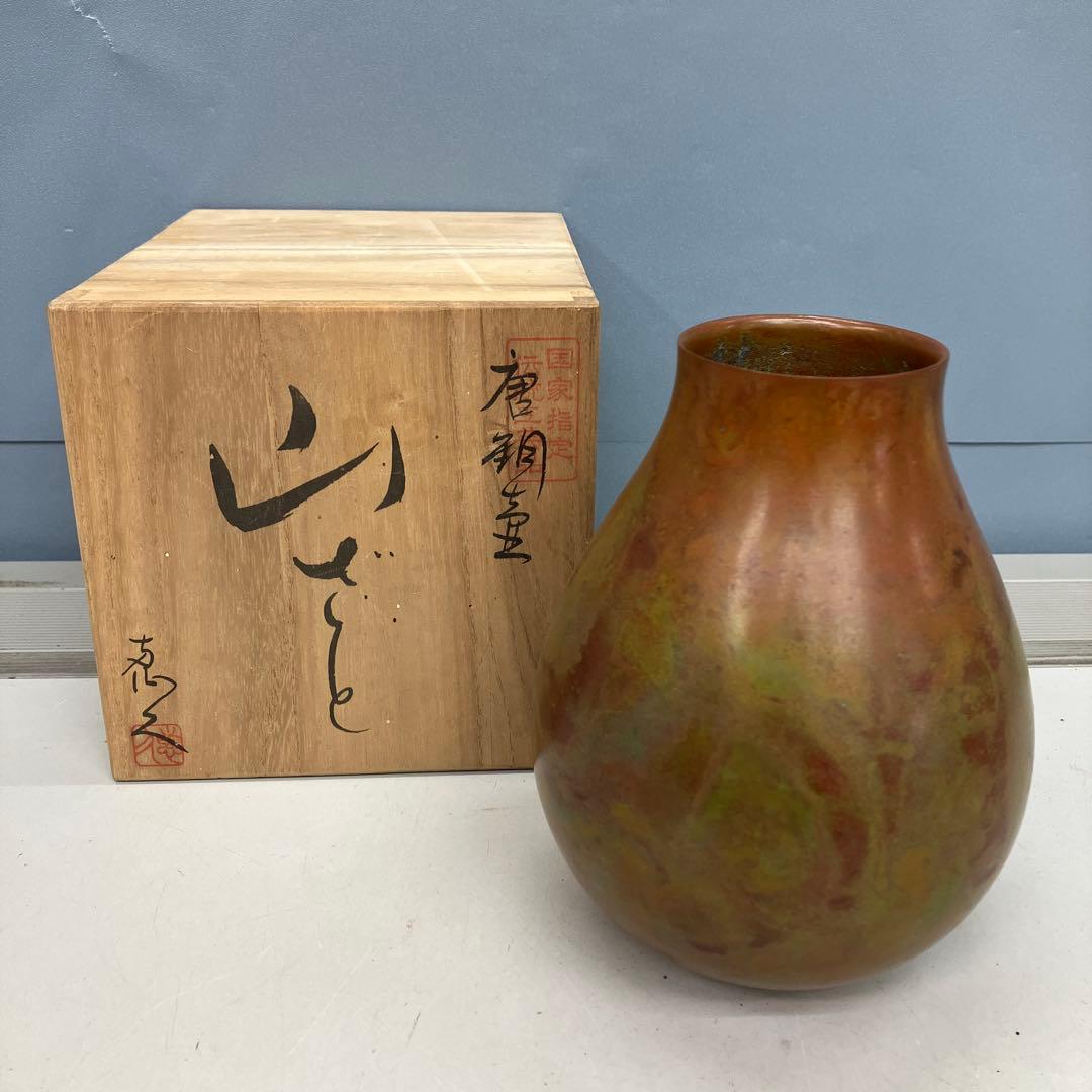 4F【希少】国家指定伝統工芸 志之武作 唐銅 山ざと 花入 共箱付き レトロ
