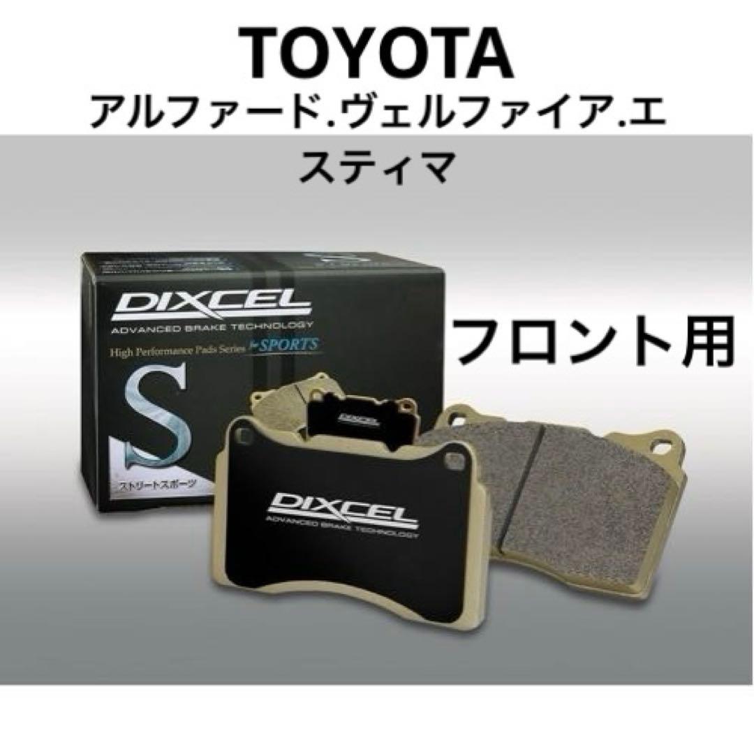 DIXCEL Sタイプ　ブレーキパッド　アルファード等　フロント用