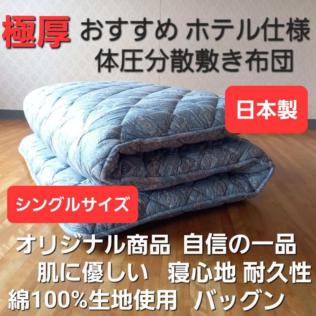 極厚プロファイル 体圧分散 ホテル仕様 多層 敷布団 清潔 安心 日本製 BL