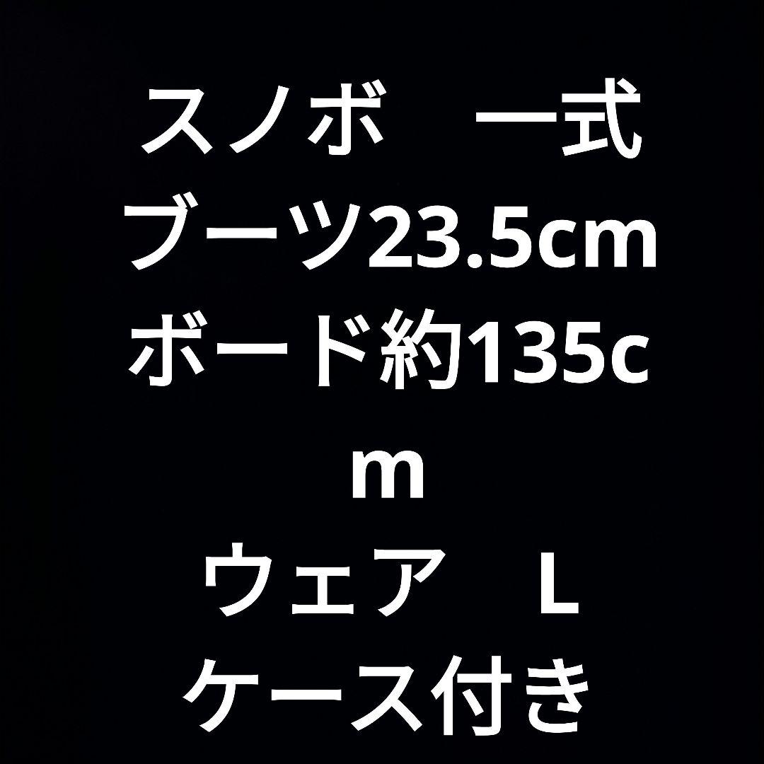 【値下げ！最安】スノーボードセット（ブーツ・ボード・ ウェア・ケース付き）