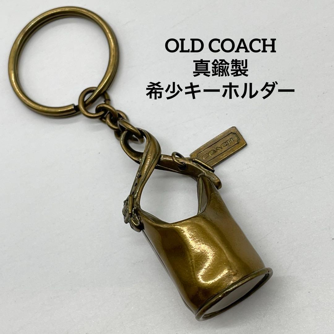 オールドコーチ　キーホルダー　バケツバッグ 真鍮製　ゴールド色　希少レア