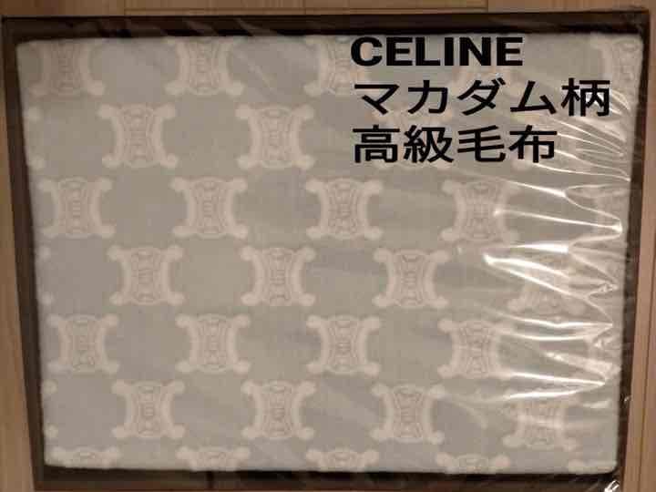 レア 希少 新品未使用 CELINE セリーヌ ロゴ 毛布 高級 マカダム柄