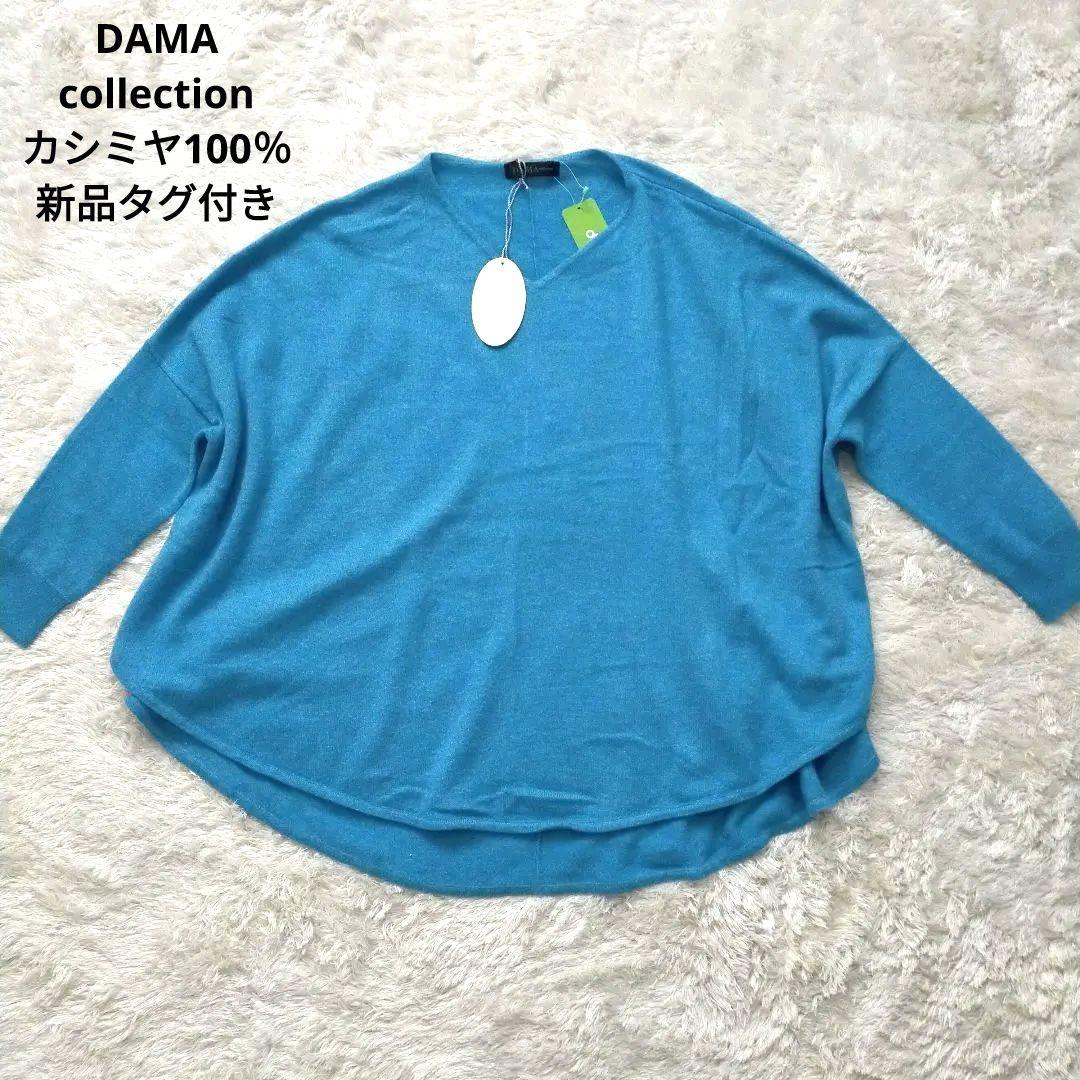 新品タグ付き　ダーマコレクション　カシミヤ100％　ドルマン　ニット　ブルー系