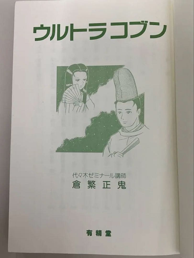 古文まんが講座2 ウルトラコブン 倉繁正鬼 古文が理解できるようになる本です