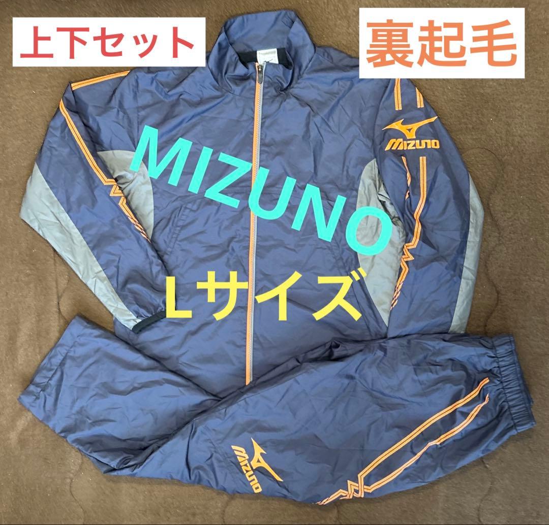 MIZUNOミズノ ウインドブレーカー 上下 セット 裏起毛 ジャケット ズボン