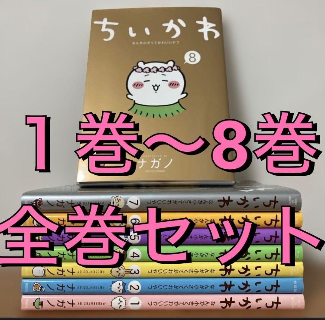 【最新8巻あり】ちいかわ 全巻セット 1巻〜8巻