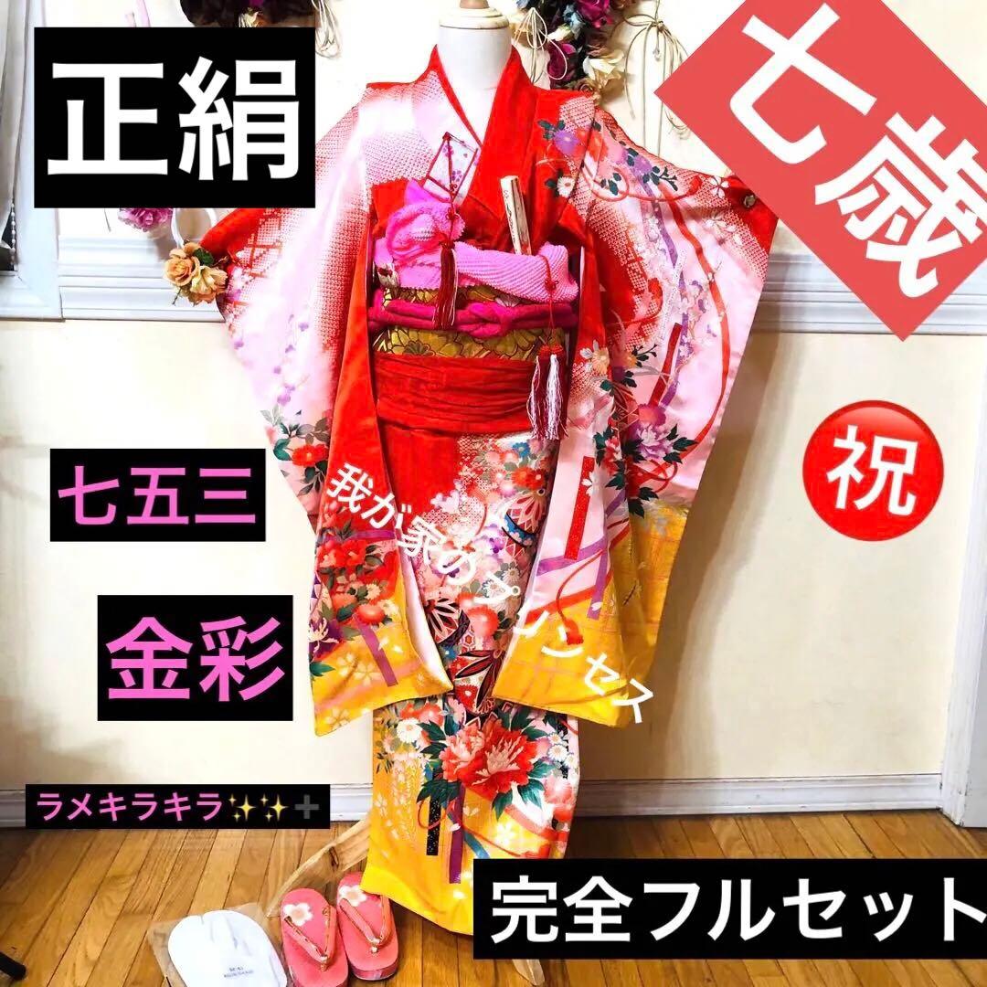七五三七歳‼正絹赤地×黄色❤️手毬花々金彩ラメきらびやか‼️完全フルセット
