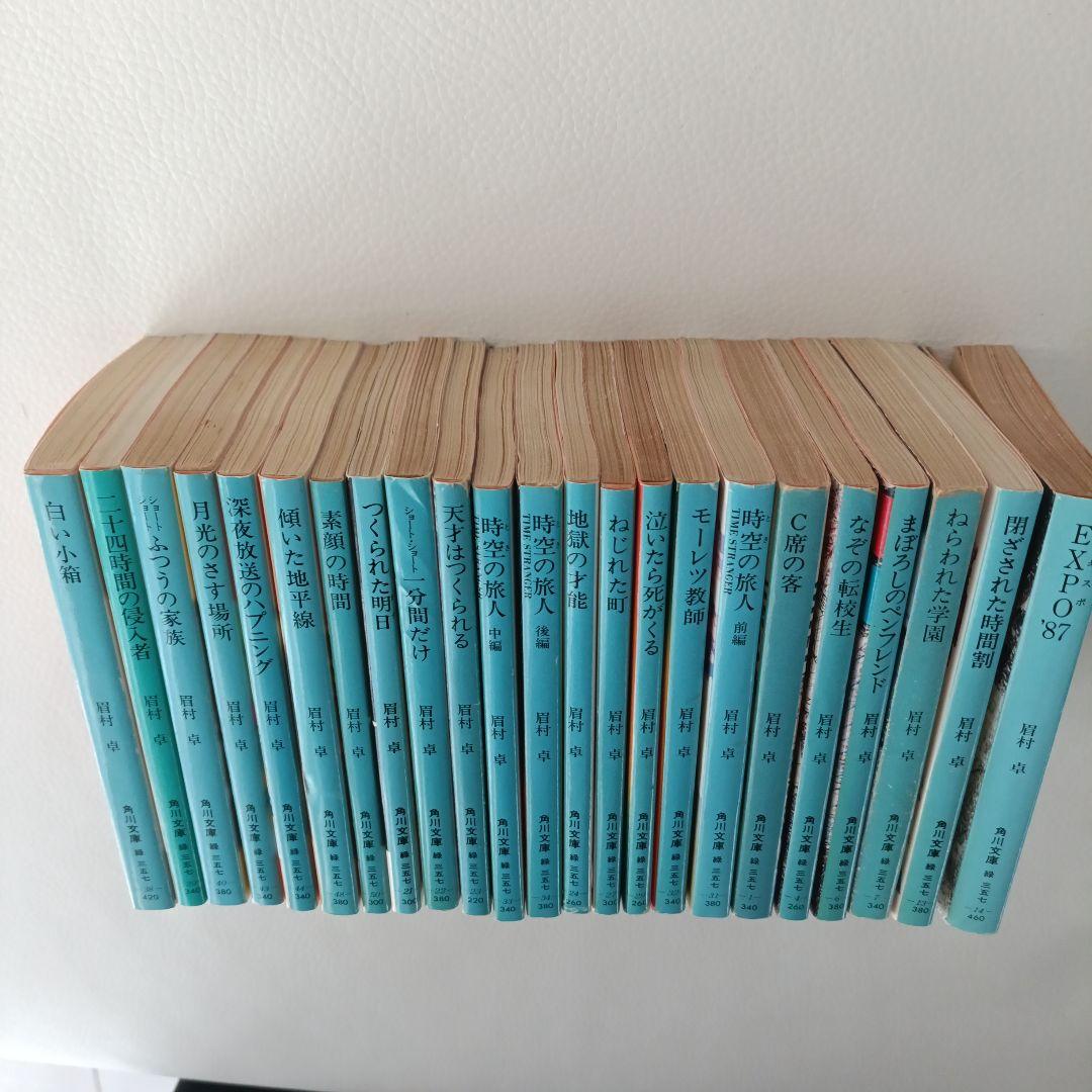 眉村卓 23冊セット