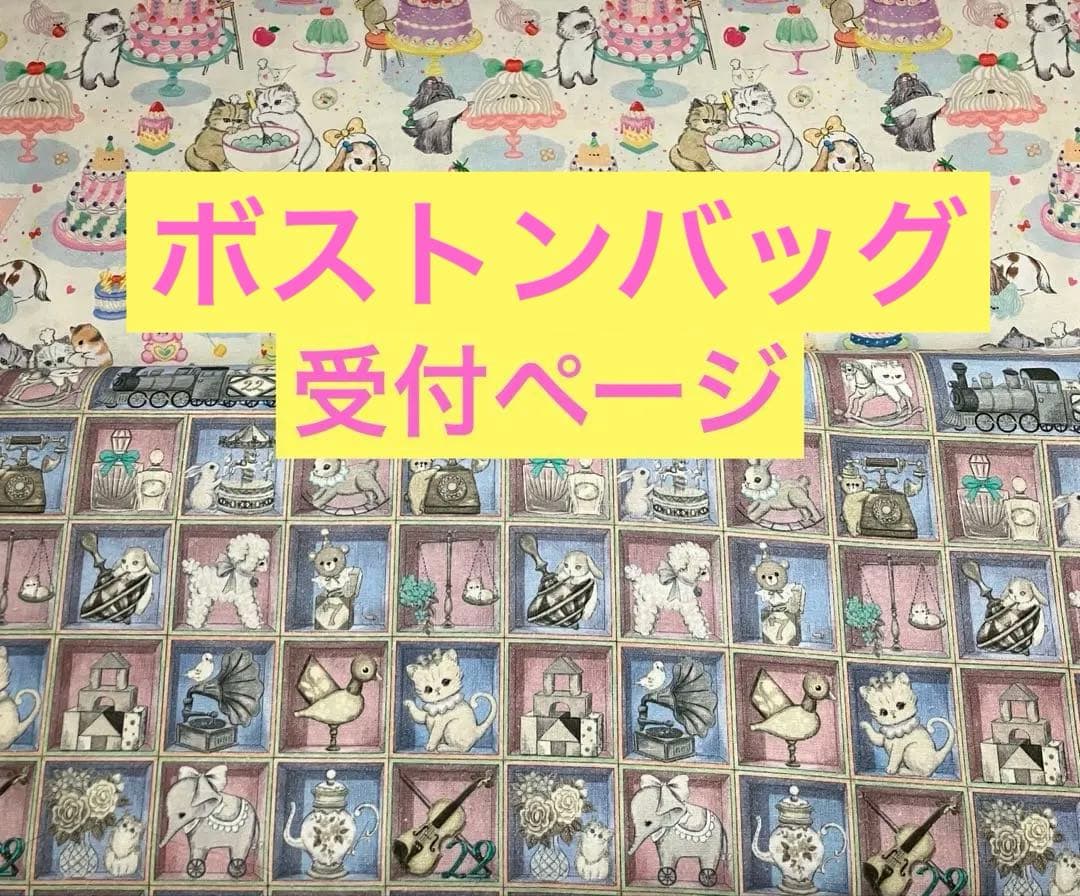 ボストンバッグ　ユキエモン　受付