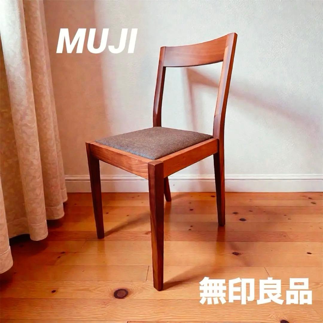 ☘️送料込⭐️美品⭐️廃盤希少⭐️無印良品⭐️ウォールナット材チェア⭐️