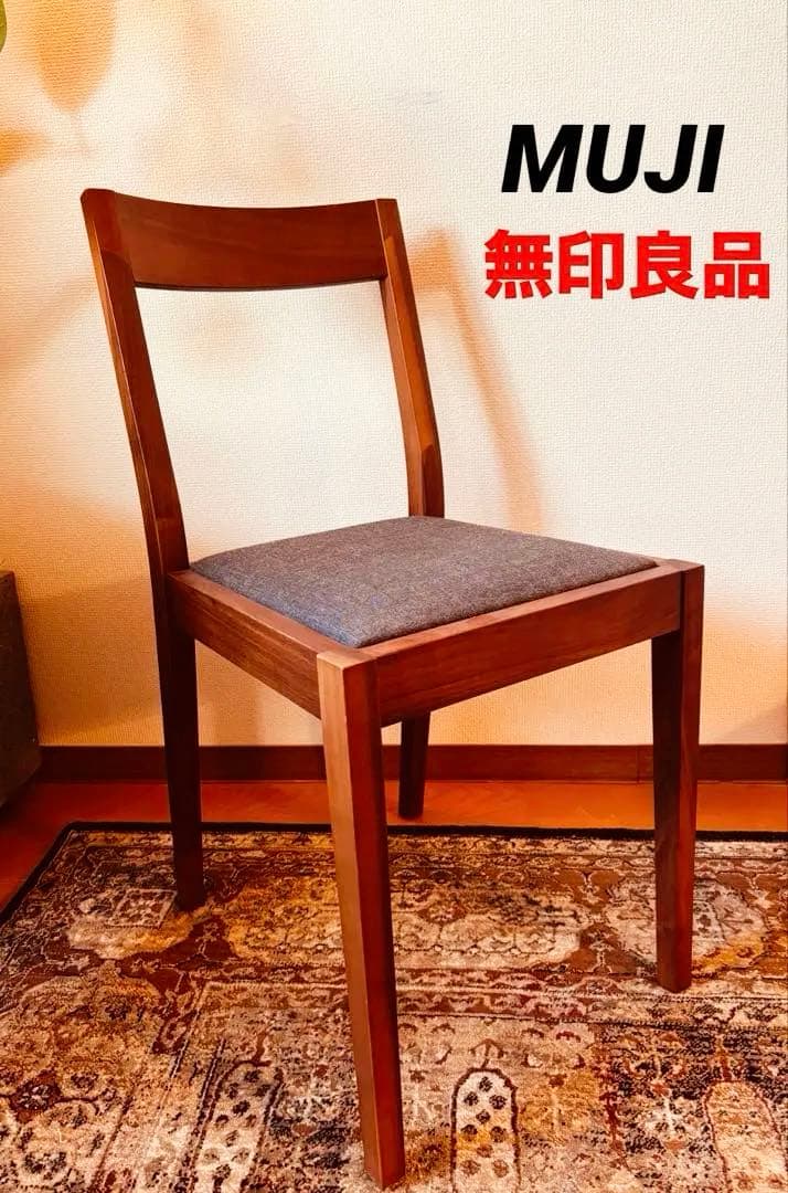 ☘️送料込⭐️美品⭐️廃盤希少⭐️無印良品⭐️ウォールナット材チェア⭐️