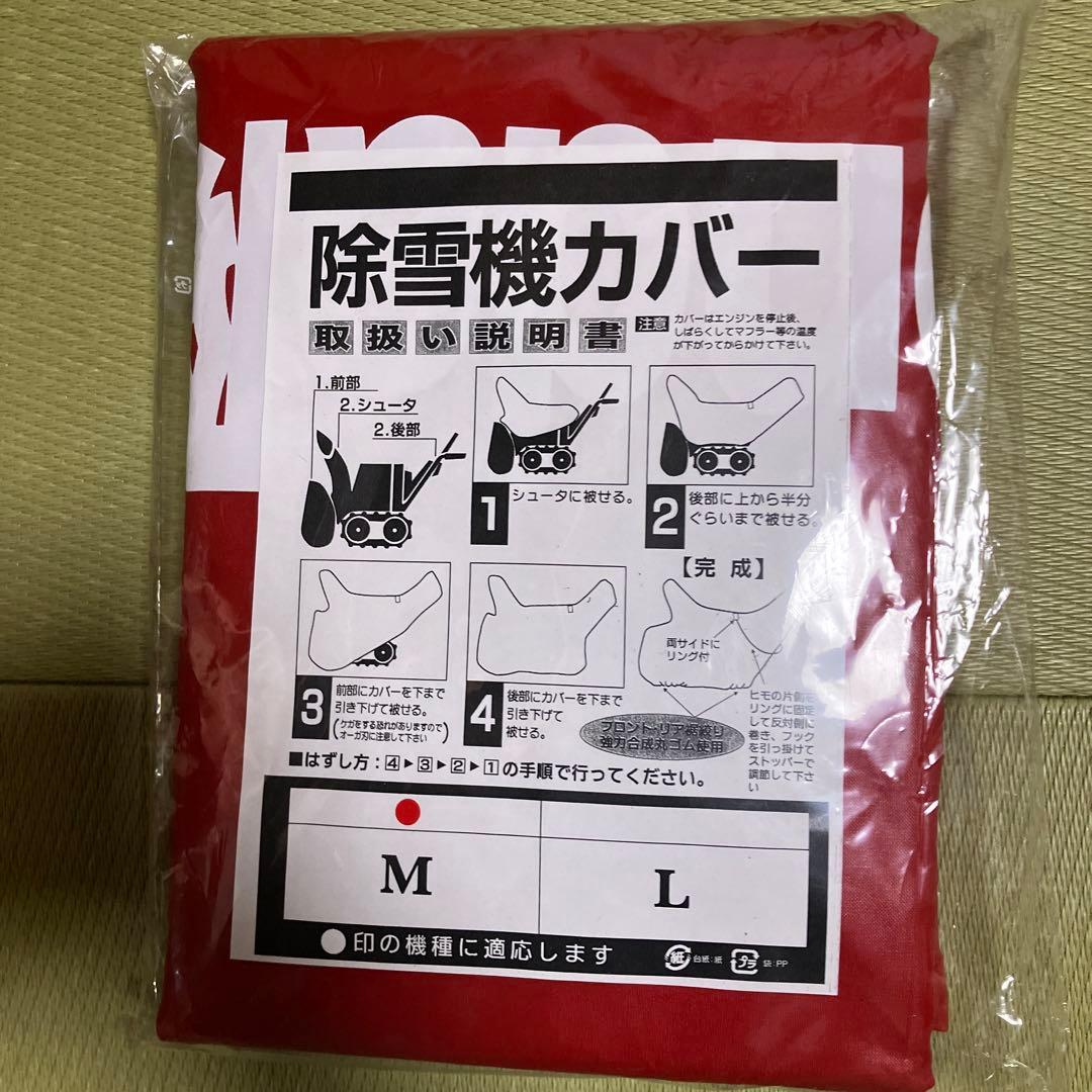 ホンダ除雪機カバー M サイズ