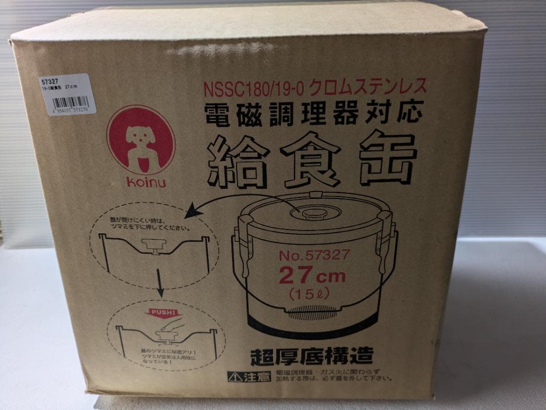 【未使用】仔犬印 給食缶(19-0クロムステンレス)