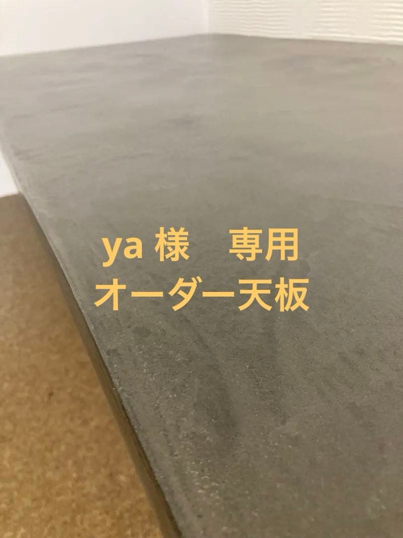 ya　モールテックス　オーダー天板