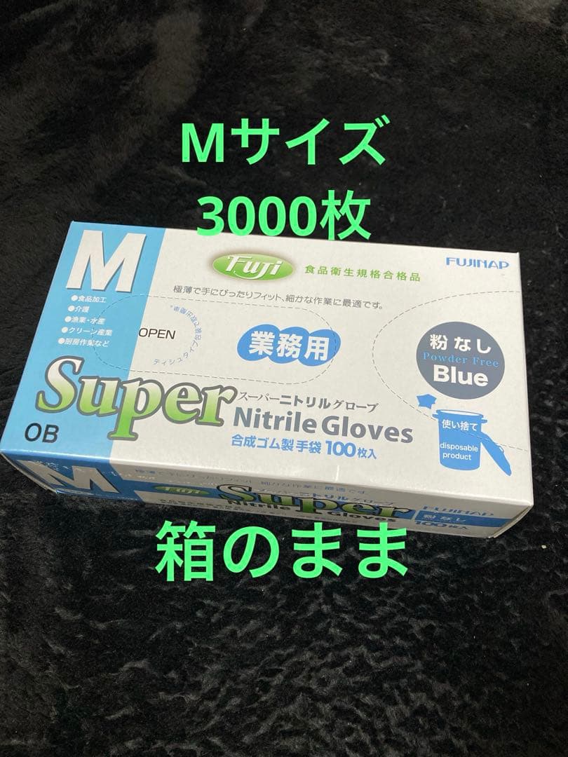 フジナップスーパーニトリルグローブ 粉無 青 M 3000枚