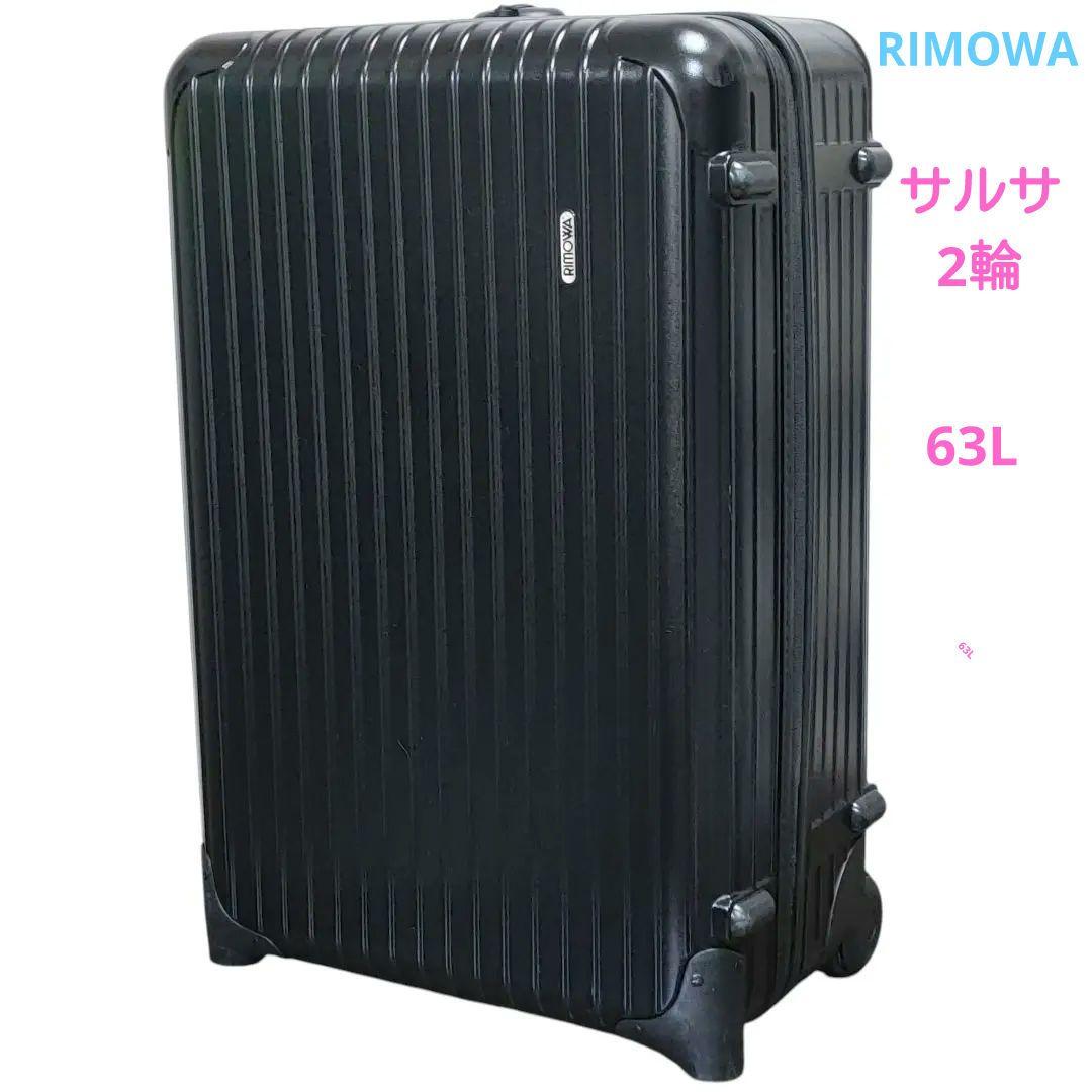 【希少】 RIMOWA サルサ2輪 縦開き キャリーケース 黒　63L　廃盤