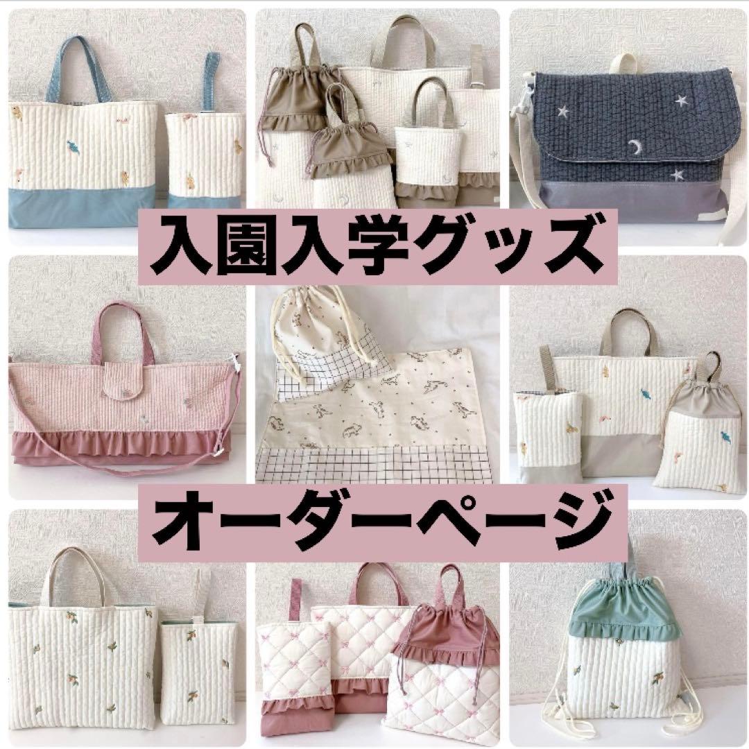 入園入学グッズ　オーダー受付ページ