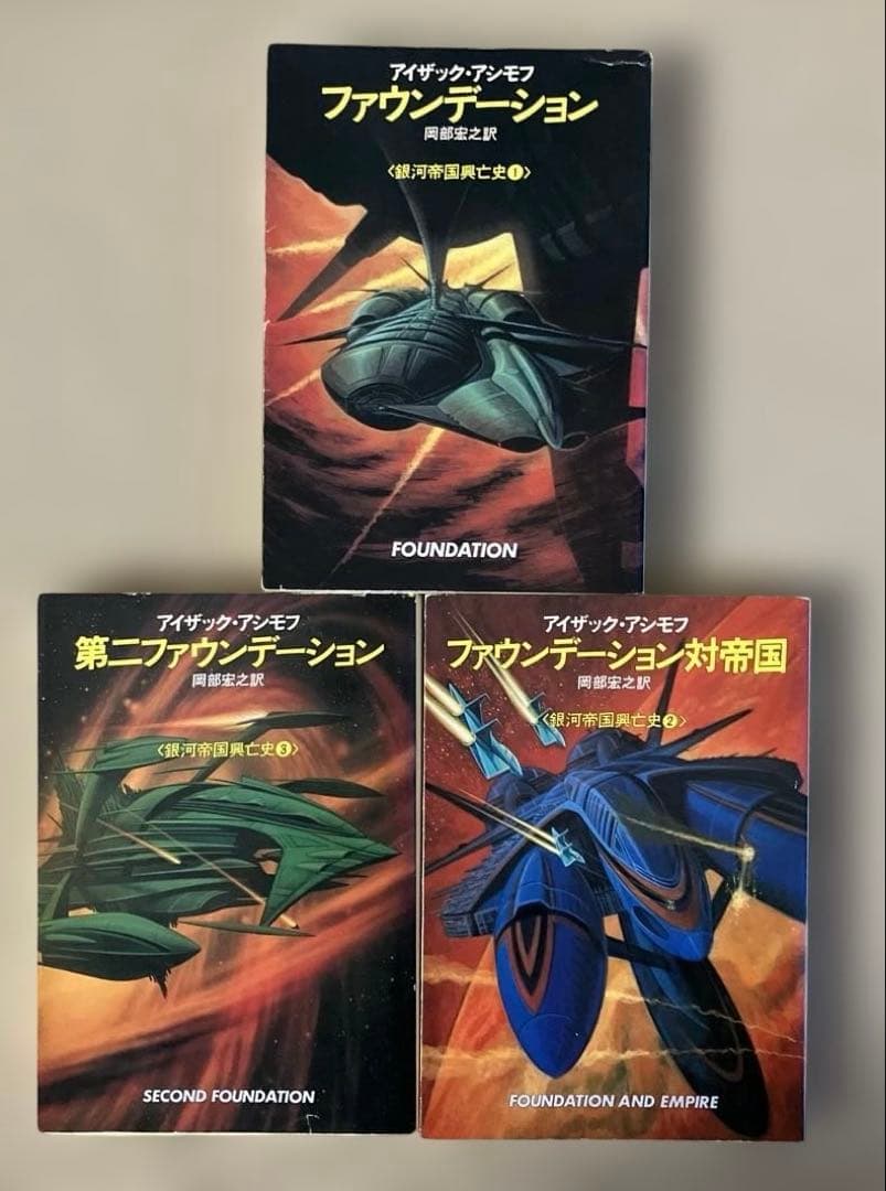 ファウンデーションシリーズ全11冊　アイザック・アシモフ