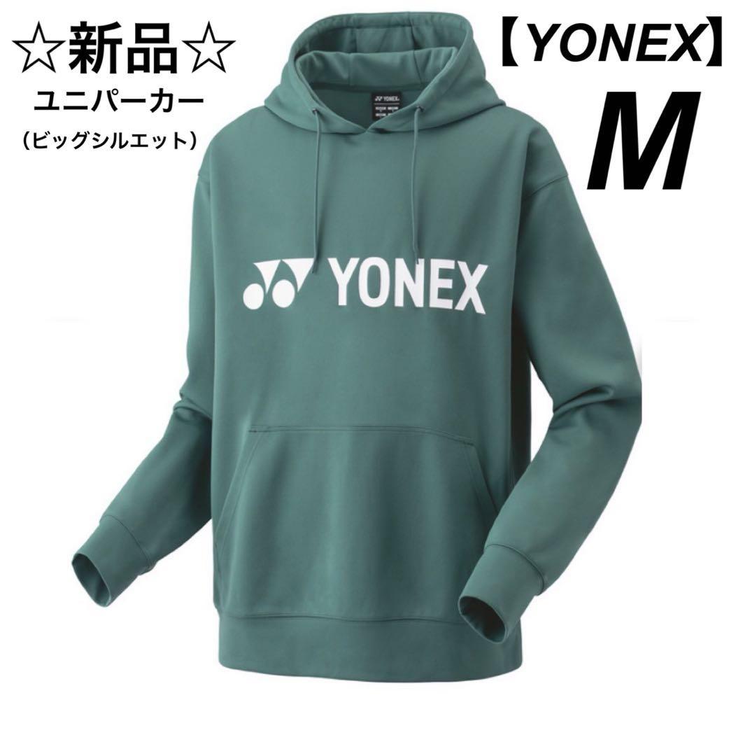 新品☆YONEX ヨネックス ユニパーカー（ビッグシルエット）グリーン　M