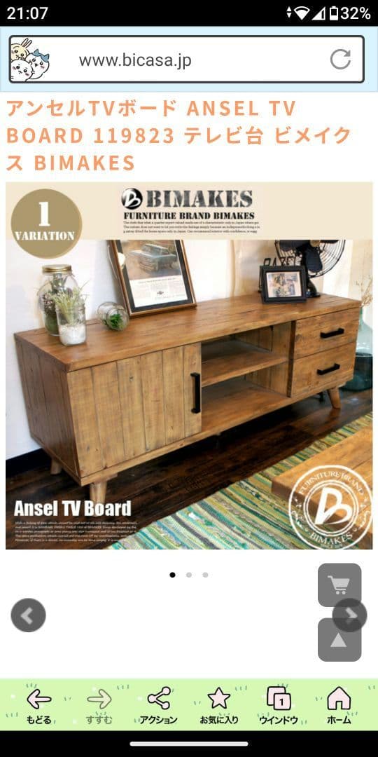 引き取り　アンセルTVボード ANSEL テレビ台 ビメイクス BIMAKES