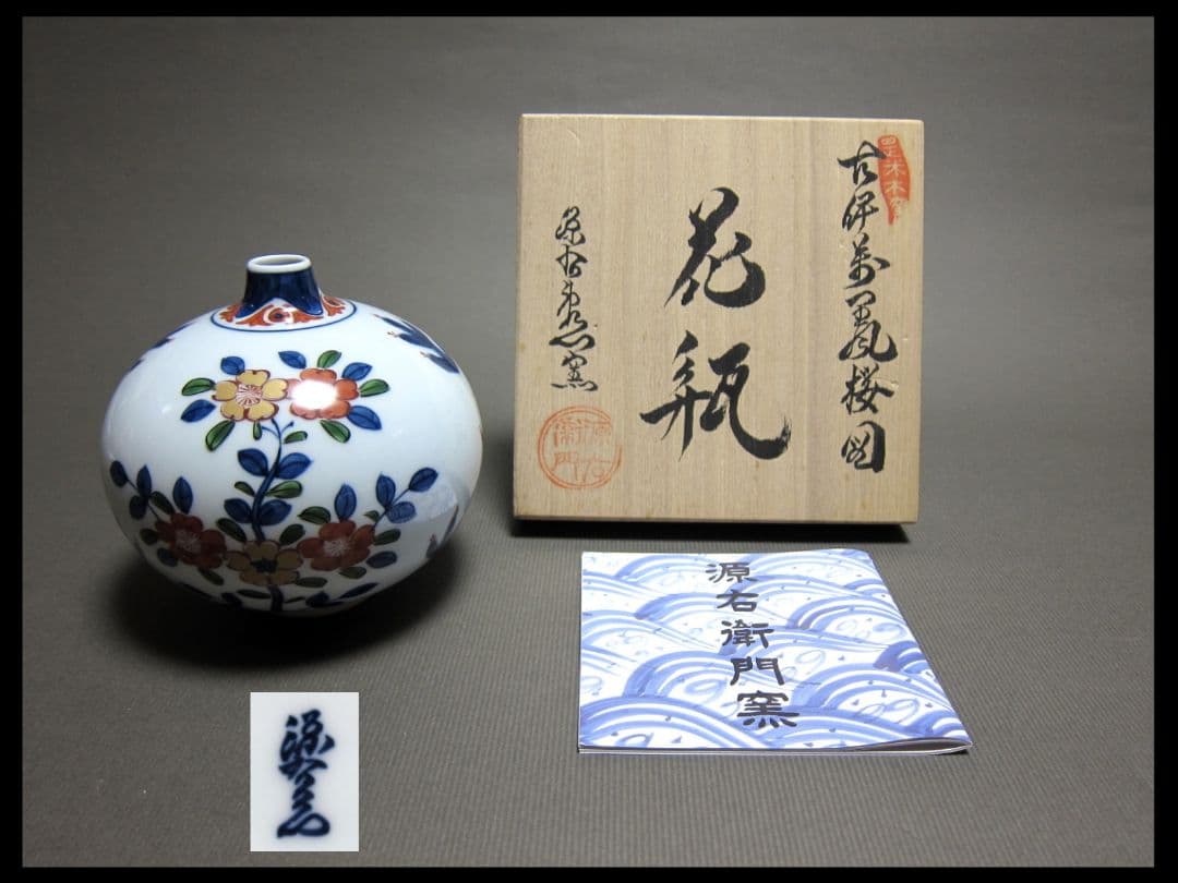 源右衛門窯　古伊万里風　桜図絵付　華器　共箱　廃盤品　有田焼　未使用保存品