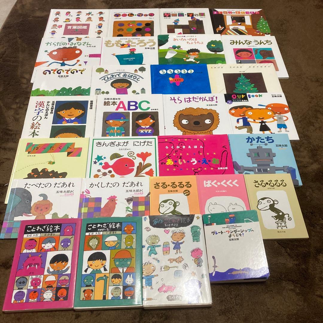 五味太郎絵本　29冊まとめ売り