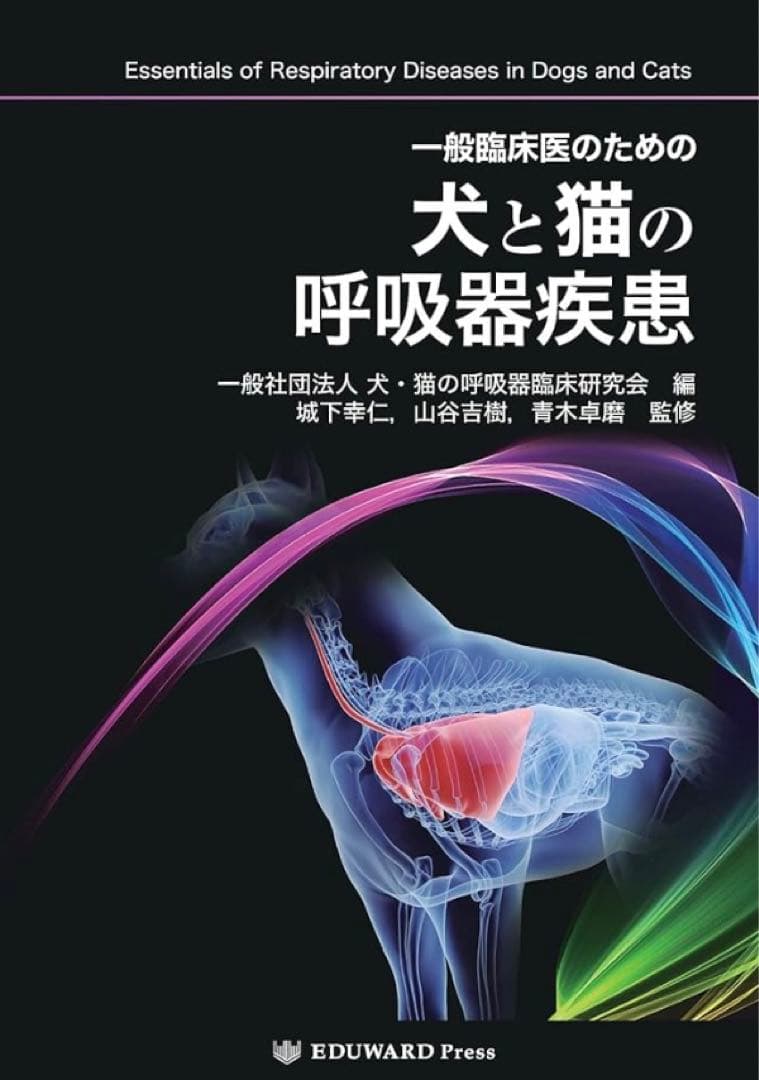 一般臨床医のための犬と猫の呼吸器疾患