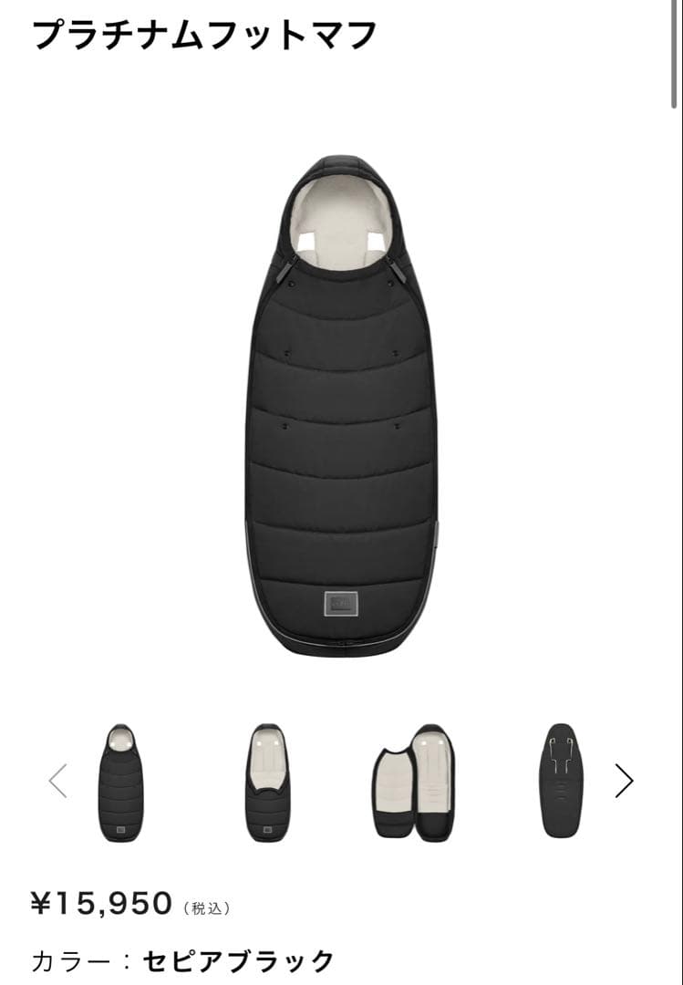 サイベックス　プラチナムフットマフ セビアブラック