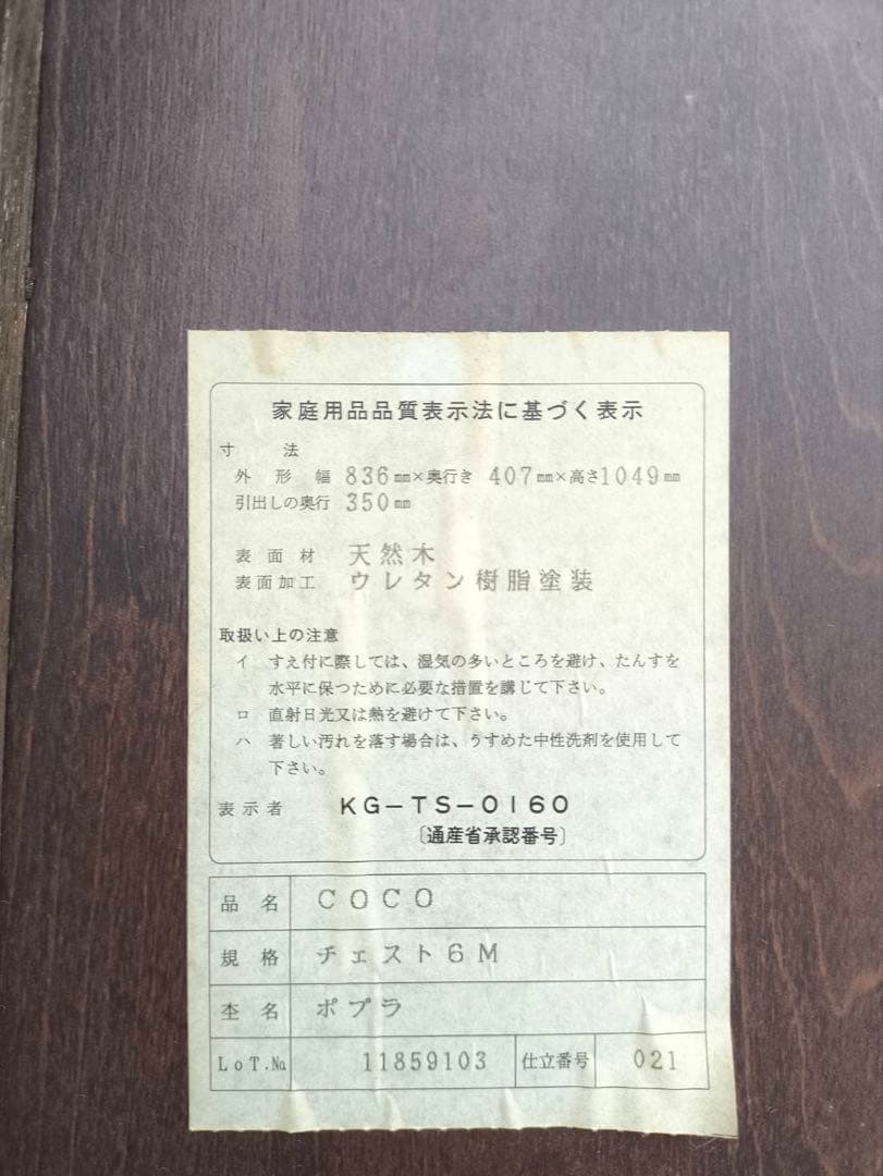 OTSUKA COCO 6段チェスト 幅83cm